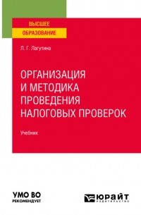 Организация и методика проведения налоговых проверок. Учебник для вузов