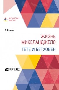 Ромен Роллан - Жизнь Микеланджело. Гете и Бетховен (сборник)