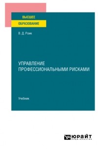 Валентин Дементьевич Роик - Управление профессиональными рисками. Учебник для вузов