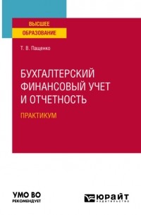 Татьяна Васильевна Пащенко - Бухгалтерский финансовый учет и отчетность. Практическое пособие для вузов