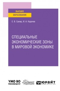 Специальные экономические зоны в мировой экономике. Учебное пособие для вузов