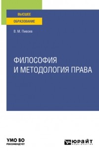 Василий Пивоев - Философия и методология права. Учебное пособие для вузов