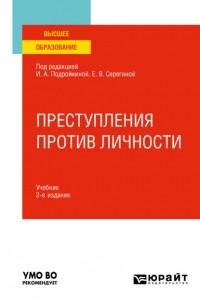 Александр Васильевич Грошев - Преступления против личности 2-е изд. , пер. и доп. Учебник для вузов