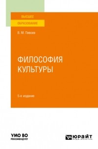 Василий Пивоев - Философия культуры. Учебное пособие для вузов