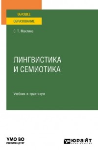 Светлана Махлина - Лингвистика и семиотика. Учебник и практикум для вузов