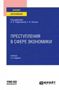 Александр Васильевич Грошев - Преступления в сфере экономики 2-е изд. , пер. и доп. Учебник для вузов
