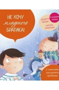 Альберто Пеллай - Не хочу младшего братика!