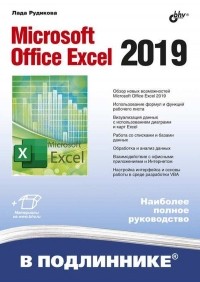 Лада Рудикова - Microsoft Office Excel 2019