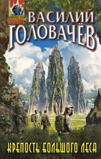 Василий Головачёв - Крепость большого леса