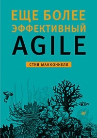 Стив Макконнелл - Еще более эффективный Agile