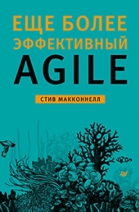 Стив Макконнелл - Еще более эффективный Agile