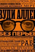 Вуди Аллен - Без перьев