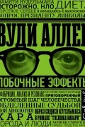 Побочные эффекты