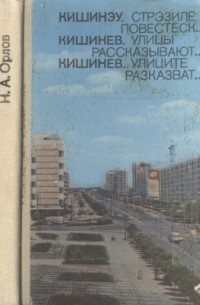 Улицы рассказывают. Дом книжка в Кишиневе. Автор книги Кишинев укладки.