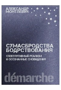 Александр Монтлевич - Сумасбродства бодрствования. Спекулятивный реализм и осознанные сновидения.
