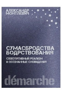 Александр Монтлевич - Сумасбродства бодрствования. Спекулятивный реализм и осознанные сновидения.