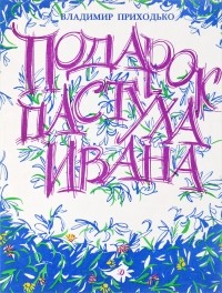 Владимир Приходько - Подарок пастуха Ивана