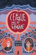 Паскаль Рютер - Сердце на Брайле