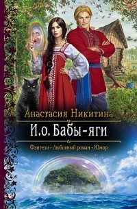 Анастасия Никитина - И.о. Бабы-яги