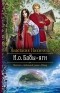 Анастасия Никитина - И.о. Бабы-яги