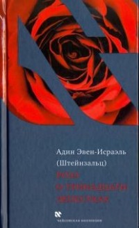 Адин Эвен-Исраэль (Штейнзальц) - Роза о тринадцати лепестках