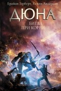 Дюна. Битва при Коррине