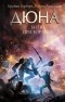 Брайан Герберт, Кевин Андерсон  - Дюна. Битва при Коррине