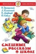 Смешные рассказы о школе