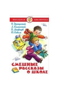 без автора - Смешные рассказы о школе (сборник)