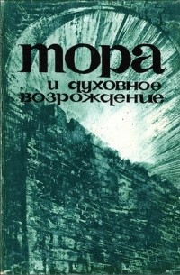 Тора и Духовное возрождение - Том 2