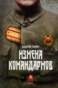 Андрей Ганин - Измена командармов