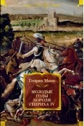Генрих Манн - Молодые годы короля Генриха IV