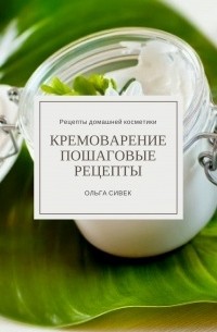 Ольга Сивек - Кремоварение. Пошаговые рецепты
