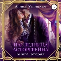 Алина Углицкая - Наследница Асторгрейна. Книга 2