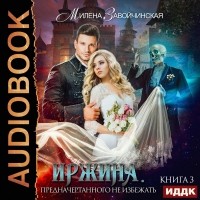 Милена Завойчинская - Иржина. Предначертанного не избежать