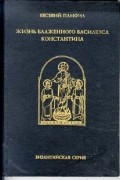 Евсевий Кессерийский (Памфил) - Жизнь блаженного василевса Константина