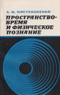 Александр Мостепаненко - Пространство – время и физическое познание