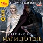 Валерия Веденеева - Маг и его тень