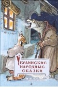 Украинские народные сказки