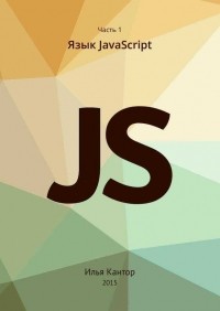 Илья Кантор - Современный учебник JavaScript