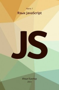 Илья Кантор - Современный учебник JavaScript