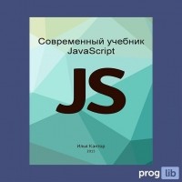 Илья Кантор - Современный учебник JavaScript 2 часть