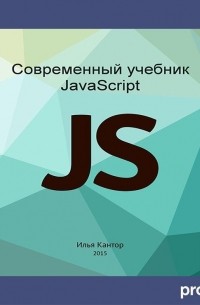 Илья Кантор - Современный учебник JavaScript 2 часть