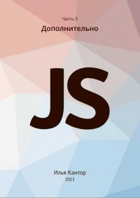 Илья Кантор - Современный учебник JavaScript 3 часть