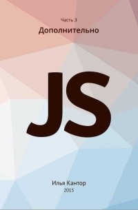 Илья Кантор - Современный учебник JavaScript 3 часть