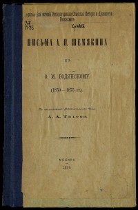 Письма к О.М. Бодянскому (1859-1875 гг.)