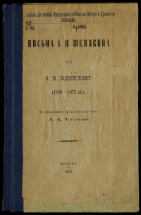Алексей Шемякин - Письма к О.М. Бодянскому (1859-1875 гг.)