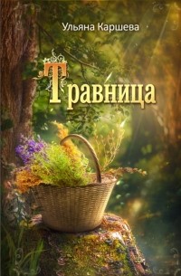 Ульяна Каршева - Травница