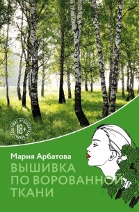 Мария Арбатова - Вышивка по ворованной ткани