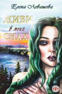 Елена Левашова - Живи в моих снах
